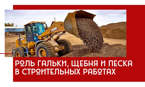 Роль гальки, щебня и песка в строительных работах в Черкесске