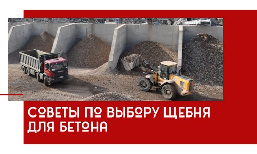 Советы по выбору щебня для бетона в Черкесске