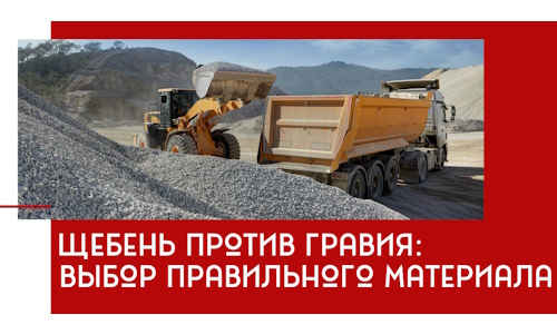 Щебень против гравия: выбор материала для строительных нужд в Черкесске